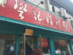 门面-樊记腊汁肉(竹笆市总店)