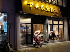 门面-常州银丝面馆(府琛店)