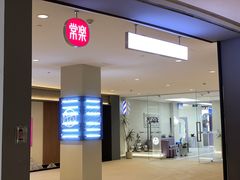 -常乐·对症推拿(嘉里中心第132分店)