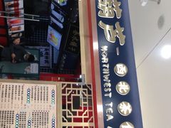 门面-宝葫芦西北茶食铺(中发源店)