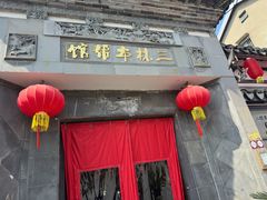 -三林本帮馆(中林街店)