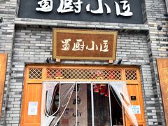 -蜀厨小匠(蒲江店)