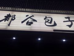 -都谷包子(天一广场店)