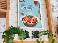 -拿渡·水煮鱼麻辣香锅(王府井奥莱·香江小镇店)