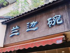 门面-兰边碗(鼓楼店)