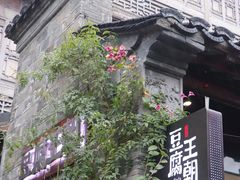 -品腐记·豆腐王朝(老门东总店)