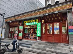 -内蒙联营烧麦 草原石榴红(护国寺店)