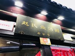 -赵氏汤圆(东关街店)