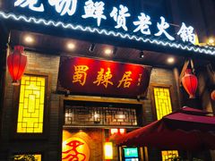 门面-蜀辣居鲜货老火锅(红牌楼店)