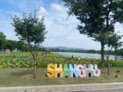 -尚湖风景区