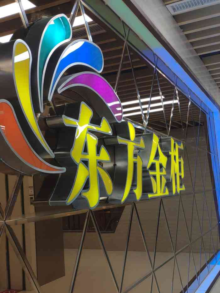 东方金柜ktv(印象汇店)-"和朋友唱了一下午 几个人玩的很嗨 服务也.