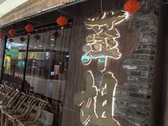-萍姐火锅·公路夜市(打浦桥日月光店)