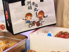 -阿娟牛肉丸·手打牛肉丸·现做现卖