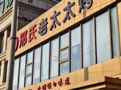 -邢氏老太太烤串(北兴街店)