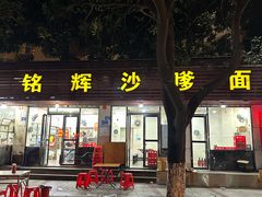 -铭辉沙嗲面(新街商业城店)