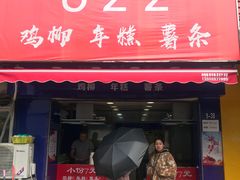 门面-鸡柳大人(宁大店)