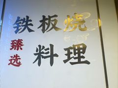-渔荷食町·铁板烧料理(崂山万象汇店)