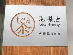 -茶是一枝花泡茶店