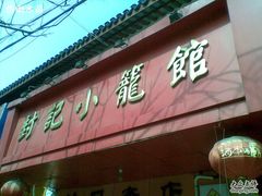 门面-公园饭店
