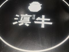 -滇牛云南火锅(桂林路店)