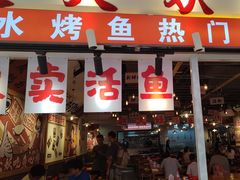 -赵大妖·活鱼现烤(天水店)