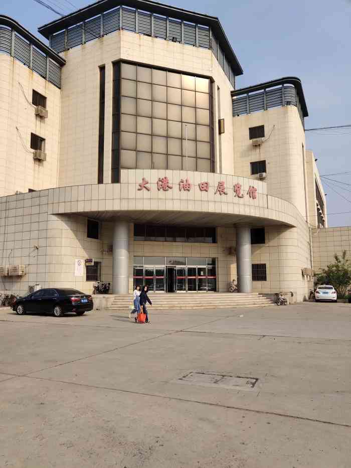 大港油田展览馆坐落于大港油田三号院团结路和腾飞道交口处,建于1988