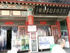 android_upload_pic-铁谢李松祖传羊肉汤馆