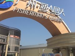-渔人码头(洛溪店)
