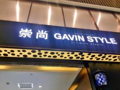 -崇尚GAVIN STYLE臻选