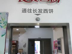 门面-长发西饼(临顿路店)