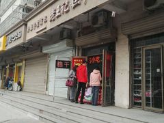 -老王记糕干(养鱼池路店)