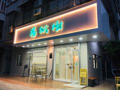 -杨桃树鸡蛋仔(一中店)