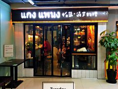 门面-帕蓝·暹罗料理(曲阳店)