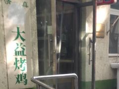 -大益烤鸡