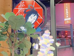 门面-茶颜悦色(平和堂负一楼店)