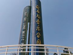 -白石龙音乐公园