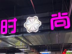 -时尚天河商业广场
