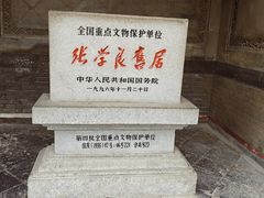 -张学良旧居陈列馆