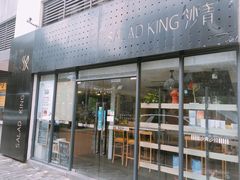 门面-沙青(江场二路店)