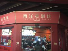 -南洋老咖啡(牛车水店)