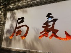 -局气烤鸭·北京菜(前门店)