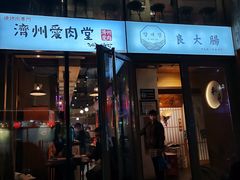 -济州爱肉堂(总店)