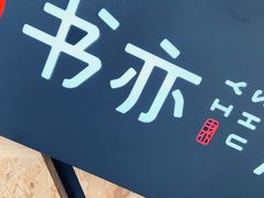 -书亦烧仙草(二七万达广场店)