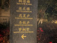 -萬國春·中菜馆(颐和公馆店)