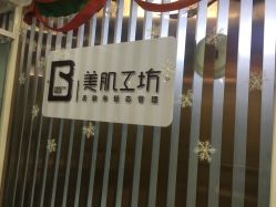 -美肌工坊皮肤管理