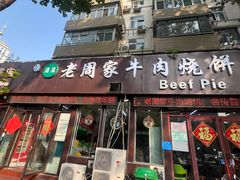 -穆得·老周家牛肉烧饼(普利街店)