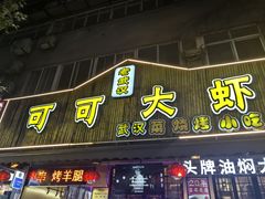 -可可大虾武汉土菜大排档(万松园1店)