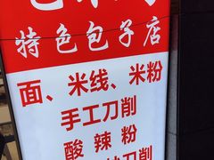 -吃不亏特色包子(三峡广场店)
