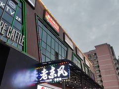 -老东风菜馆·潮汕大排档