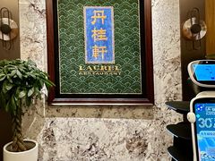 -丹桂轩(罗湖火车站店)